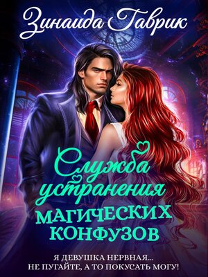cover image of Служба устранения магических конфузов